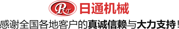 日通机械感谢全国各地客户的真诚信赖与大力支持